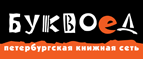 Скидка 10% для новых покупателей в bookvoed.ru! - Красноармейская